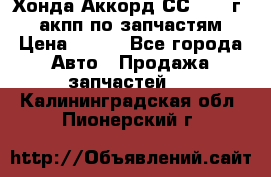 Хонда Аккорд СС7 1994г 2,0 акпп по запчастям. › Цена ­ 500 - Все города Авто » Продажа запчастей   . Калининградская обл.,Пионерский г.